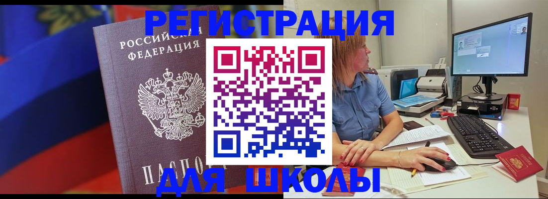 прописка для школы в Томской области